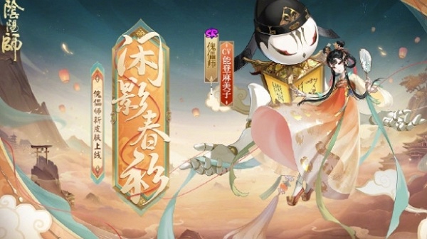 阴阳师傀儡师新皮肤闲影春衫什么样 阴阳师傀儡师新皮肤闲影春衫最新消息