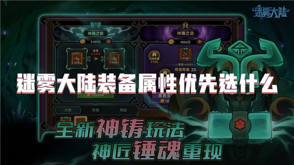 迷雾大陆装备属性优先选什么