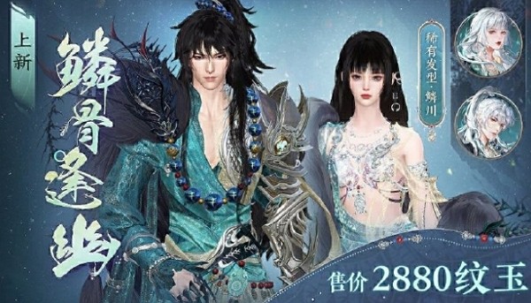逆水寒手游鳞骨逢幽多少钱 逆水寒手游鳞骨逢幽价格