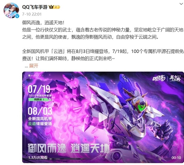 qq飞车手游全新国风机甲云逍登场 参与活动得免费机甲源石
