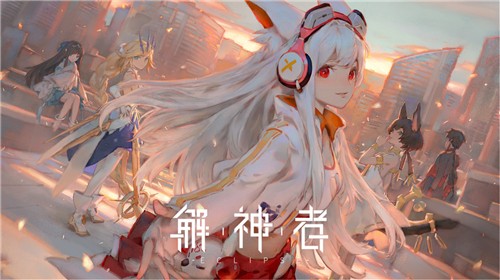 解神者好玩吗