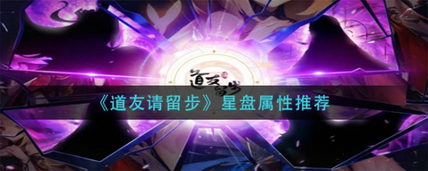 道友请留步星盘洗什么属性 星盘洗属性攻略