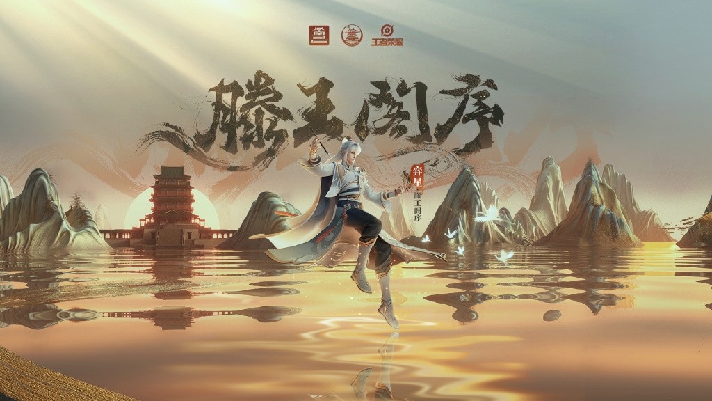 王者荣耀联动滕王阁弈星多少钱-王者荣耀弈星滕王阁序皮肤价格一览