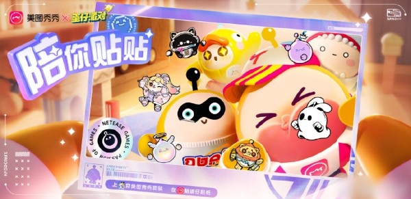 蛋仔派对美图秀秀联动皮肤怎么获得-蛋仔派对美图秀秀联动皮肤获取方法