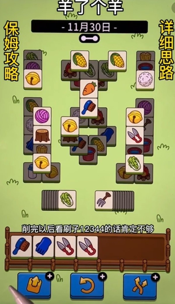 《羊了个羊》11月30日通关教程