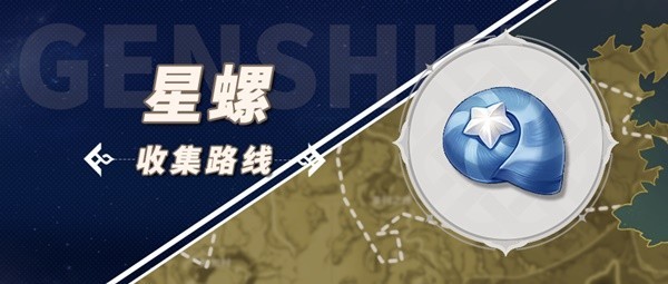 《原神》3.5版本星螺收集路线分享