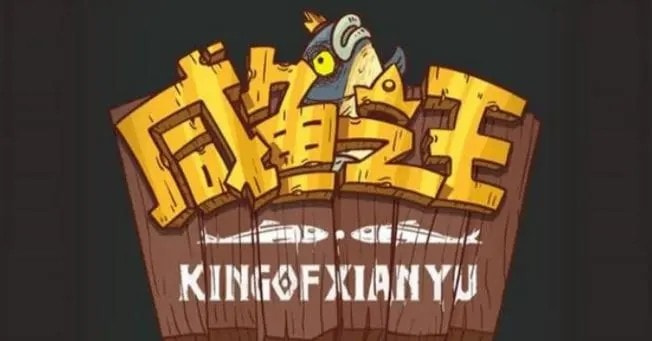 咸鱼之王礼包码大全全部有效最新分享_咸鱼之王兑换码永久可用有什么2023
