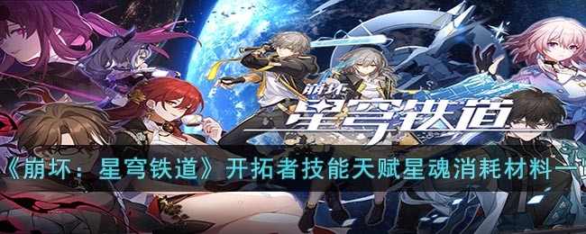 开拓者技能天赋星魂消耗材料是什么-玩法攻略