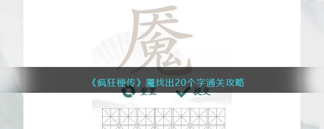 疯狂梗传魇怎么找出20个字-疯狂梗传魇找出20个字通关方法攻略一览