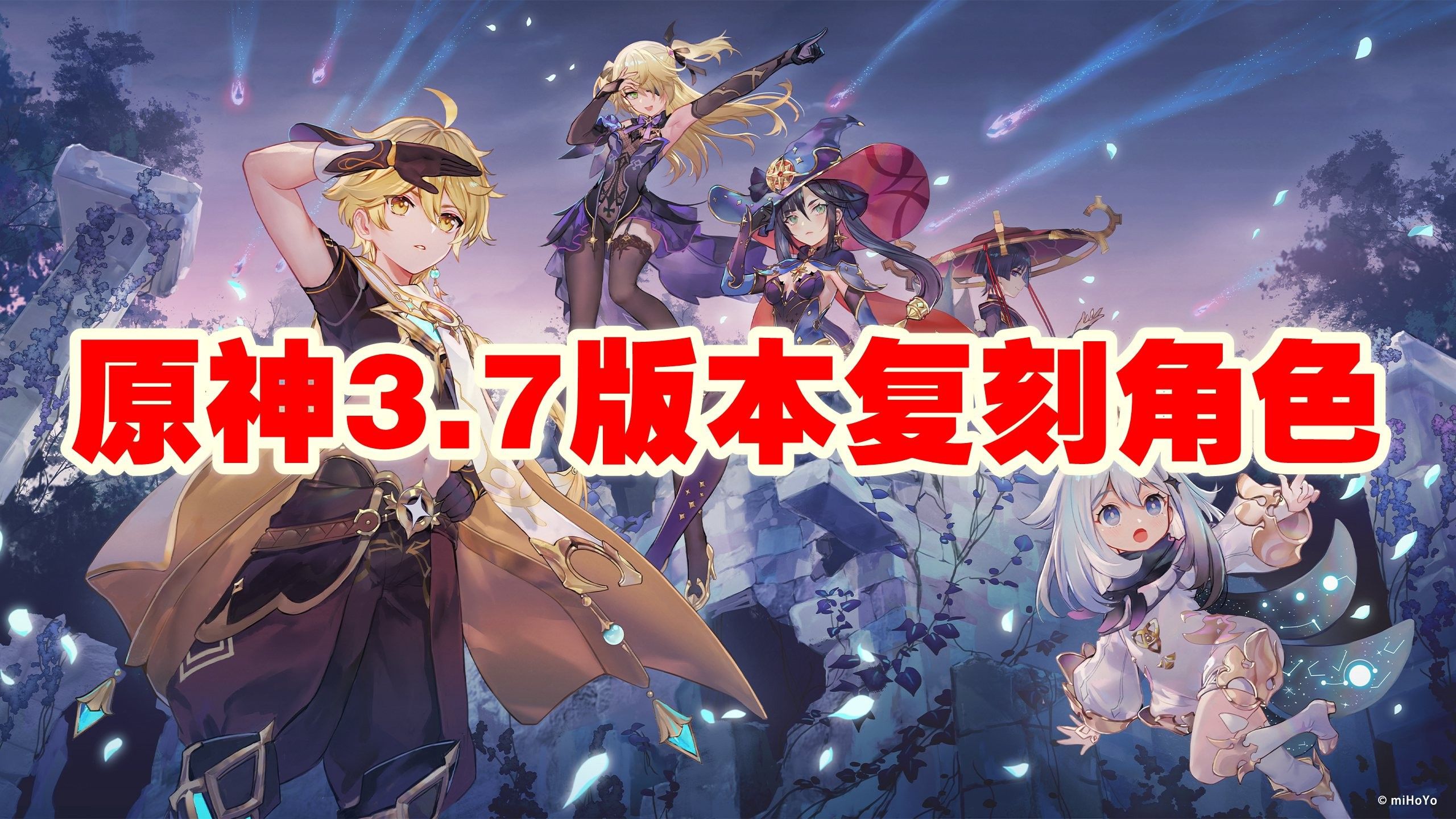原神3.7版本复刻角色有什么_原神3.7版本复刻角色推荐