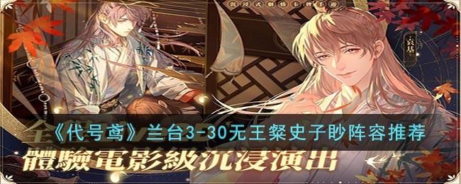 代号鸢兰台3-30无王粲史子眇阵容如何玩_代号鸢兰台3-30无王粲史子眇阵容一览