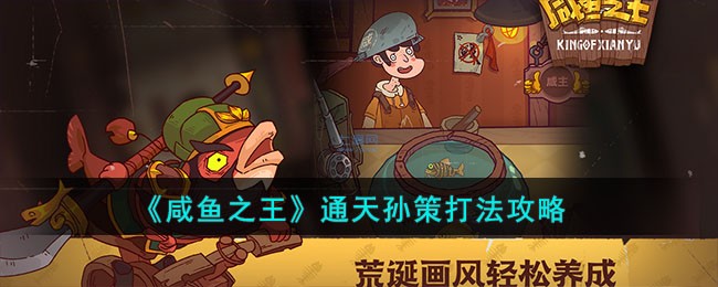 咸鱼之王通天孙策如何打_咸鱼之王通天孙策玩法介绍