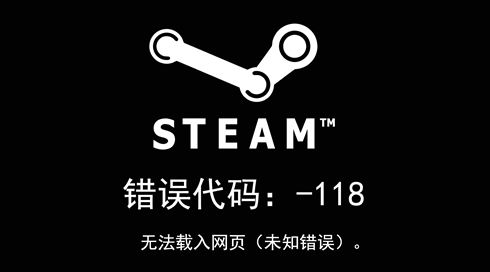 steam错误代码118无法载入网页未知错误怎么办 steam错误代码118完美解决方法