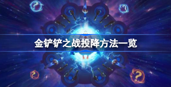 金铲铲之战怎么投降 金铲铲之战投降方法分享
