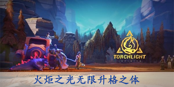 火炬之光无限升格之体属性介绍