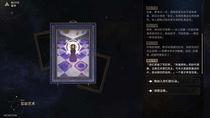 崩坏星穹铁道互动艺术事件怎么选-崩坏星穹铁道互动艺术事件选项奖励攻略