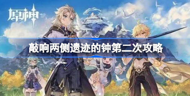 原神敲响两侧遗迹的钟第二个钟怎么过去 原神敲响两侧遗迹的钟攻略分享