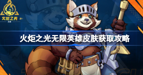 火炬之光无限怎么获得英雄皮肤 火炬之光无限英雄皮肤获得方法详解