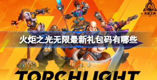 火炬之光无限礼包码2023最新 火炬之光无限礼包兑换码大全