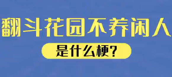 翻斗花园不养闲人是什么意思-翻斗花园不养闲人是什么含义