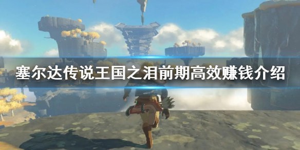 塞尔达传说王国之泪怎样飞速刷钱_刷资源攻略分享