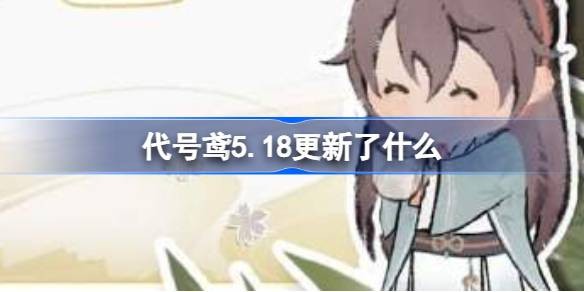 代号鸢5.18的更新会有新卡池嘛-更新内容一览