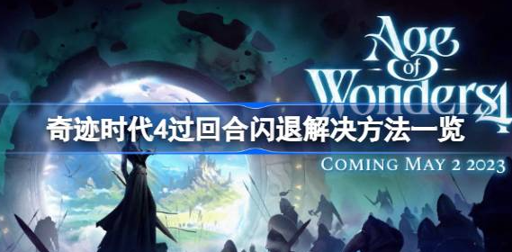 奇迹时代4过回合闪退怎么办-奇迹时代4过回合闪退解决方法一览