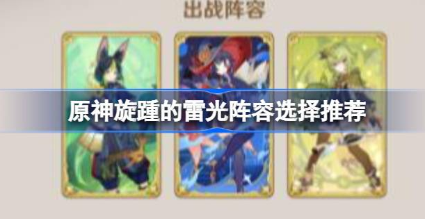 原神旋踵的雷光用什么阵容打-原神旋踵的雷光阵容选择分享