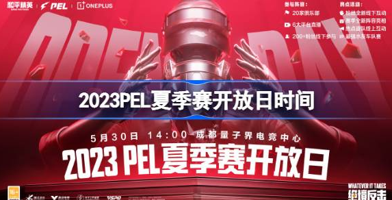2023PEL夏季赛开放日什么时候-2023PEL夏季赛开放日时间详解