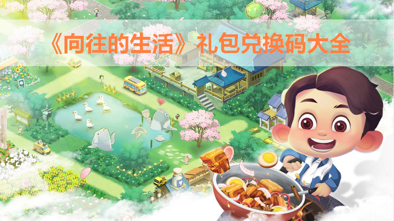 向往的生活礼包兑换码大全2023-向往的生活兑换码一览