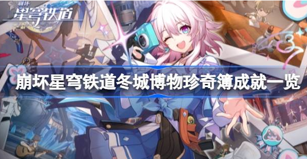 崩坏星穹铁道冬城博物珍奇簿成就有什么-崩铁冬城博物珍奇簿成就汇总