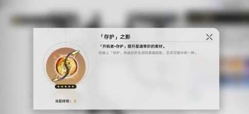 崩坏星穹铁道存护之影在哪里-崩坏星穹铁道存护之影获取方法说明