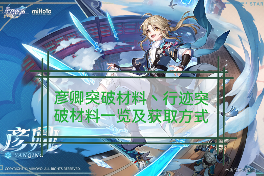 崩坏星穹铁道彦卿培养材料是哪些-彦卿突破材料行迹材料及获取方式一览