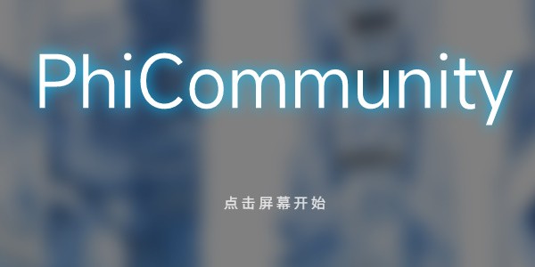 phigros网页版在哪里玩-phigros网页版在线玩地址分享