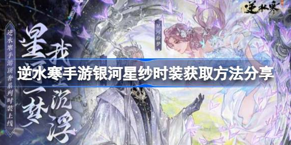 逆水寒手游银河星纱怎么获得-逆水寒手游银河星纱时装获取方法介绍