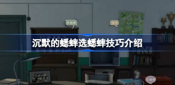 沉默的蟋蟀怎么选蟋蟀-沉默的蟋蟀选蟋蟀技巧攻略