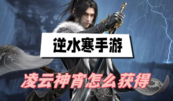 逆水寒手游凌云神宵怎么获得-逆水寒手游凌云神宵时装获取途径攻略