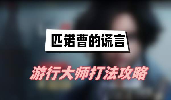 匹诺曹的谎言游行大师怎么打-匹诺曹的谎言游行大师打法介绍