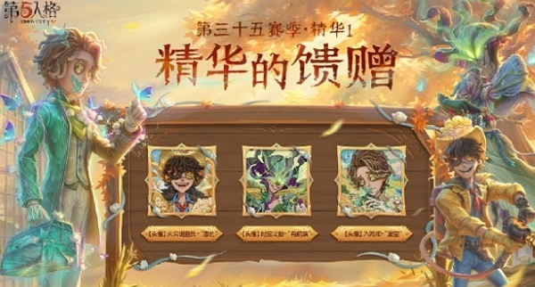 第五人格第三十五赛季精华1精华的馈赠一览 第五人格第三十五赛季精华1精华的馈赠图片