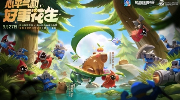 英雄联盟手游红山动物园联动什么时候开始 英雄联盟手游红山动物园联动开始时间