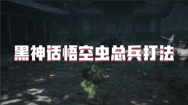 黑神话悟空虫总兵怎么打-黑神话悟空虫总兵在哪