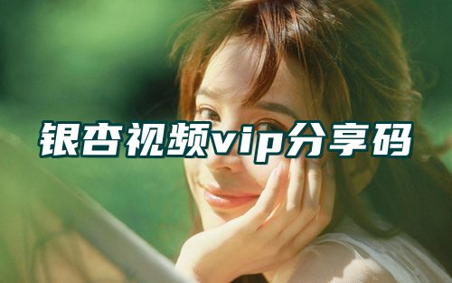 银杏视频vip分享码在哪里