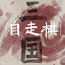 三国自走棋手游下载-三国自走棋火山哥哥手机版v0.5.0