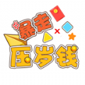 暴走压岁钱免广告下载-暴走压岁钱官方正版下载v1.0.0