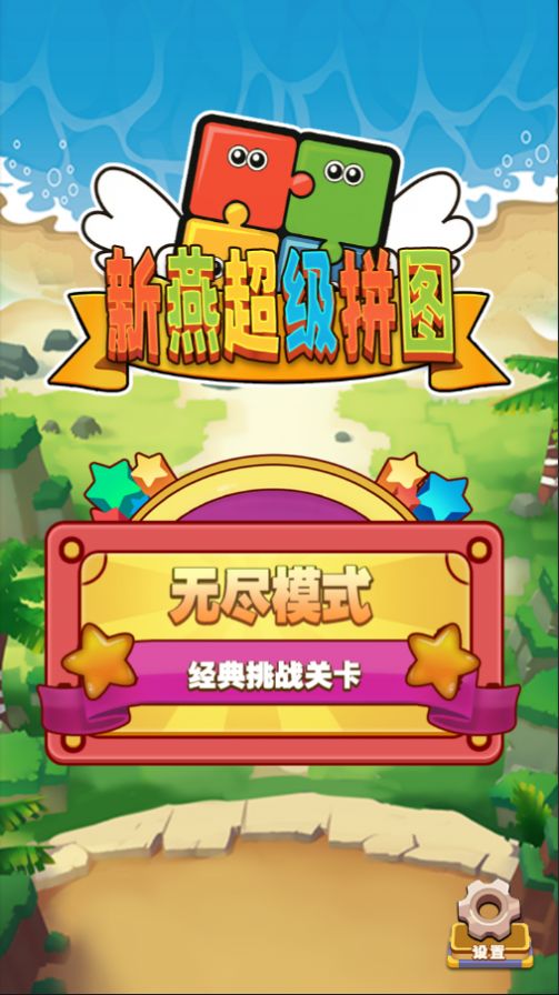新燕超级拼图0