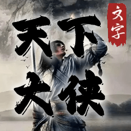 天下大侠_logo