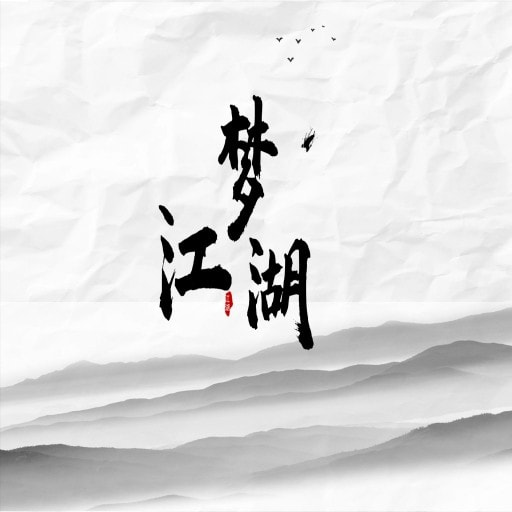 梦江湖mud最新手游服务端
