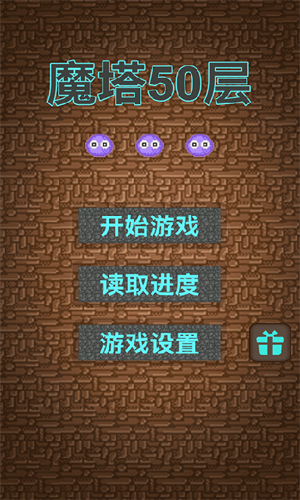 魔塔50层无广告0