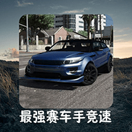 最强赛车手竞速游戏手游app下载