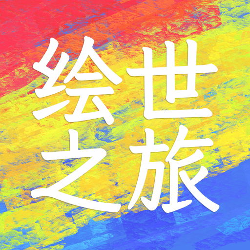 绘世之旅游戏手游app下载